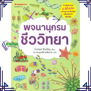 หนังสือ พจนานุกรมชีววิทยา ผู้แต่ง Corinne Stockley สนพ.นานมีบุ๊คส์ หนังสือคู่มือเรียน คู่มือเตรียมสอบ