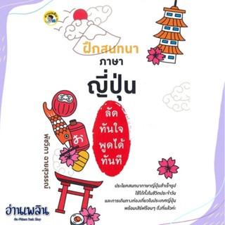 หนังสือ ฝึกสนทนาภาษาญี่ปุ่นลัดทันใจ พูดได้ทันที สนพ.อ่านเพลิน, สนพ. หนังสือเรียนรู้ภาษาต่างๆ #อ่านเพลิน