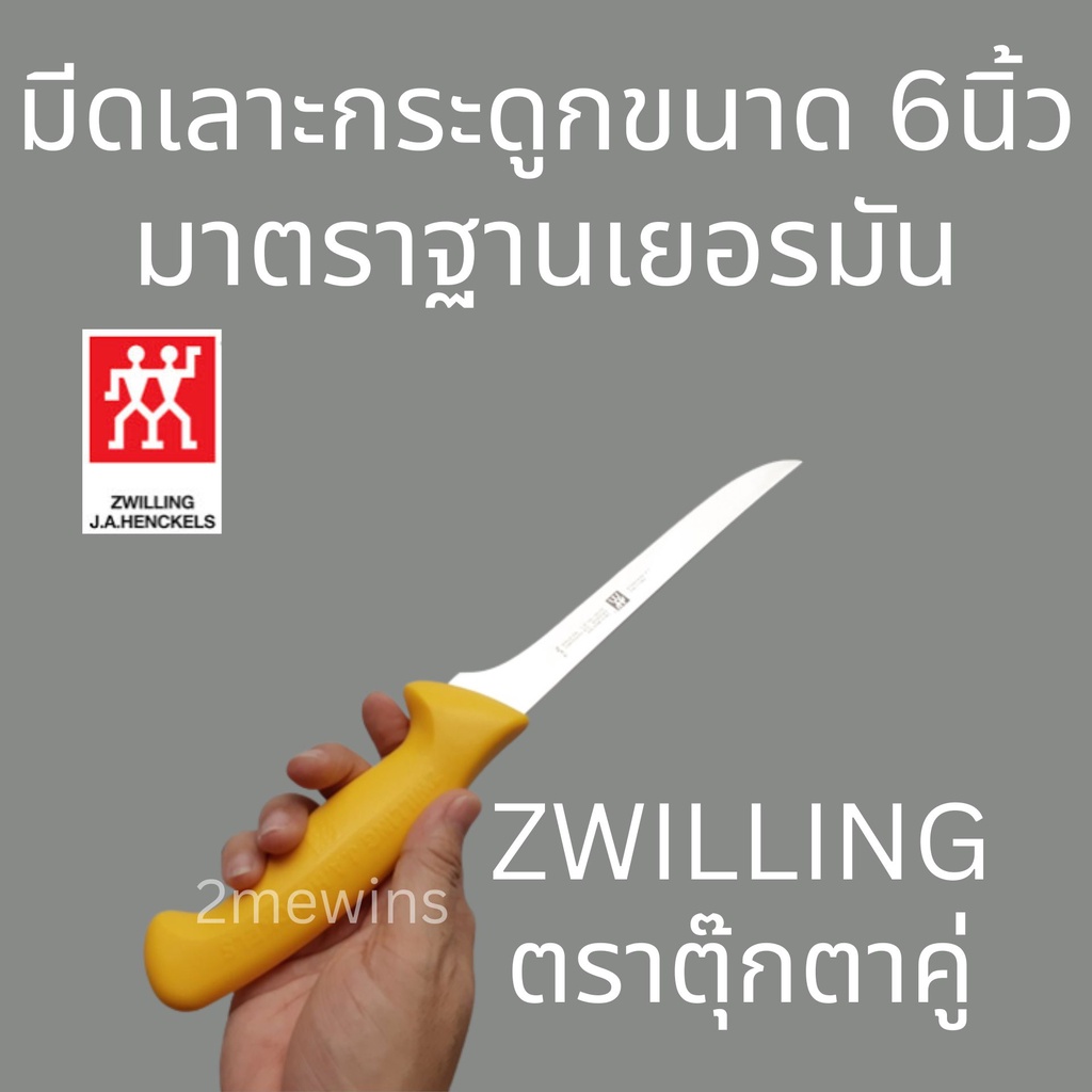 zwilling-brand-มีดตุ๊กตาคู่-ขนาด-6นิ้ว-มีดมาตรฐานเยอรมัน-มีดเลาะกระดูก-มีดทำเนื้อ-มีดคนคู่-รุ่น-twin-master