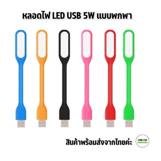 พร้อมส่งค่ะ🇹🇭 หลอดไฟ LED USB ขนาด 5V โคมไฟพกพา แอลอีดียูเอชบี ที่เสียบปลั๊ก อ่านหนังสือ ส่องสว่าง