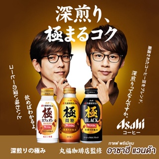 กาแฟพรีเมี่ยมพร้อมดื่ม Asahi Wonda เมล็ดกาแฟที่คัดสรรมาอย่างดี รสชาติอันเข้มข้น หอมอร่อย ไม่ซ้ำใคร