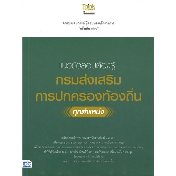 หนังสือ-แนวข้อสอบต้องรู้-กรมส่งเสริมการปกครองท้อ-สนพ-think-beyond-หนังสือคู่มือสอบราชการ-แนวข้อสอบ-booksoflife