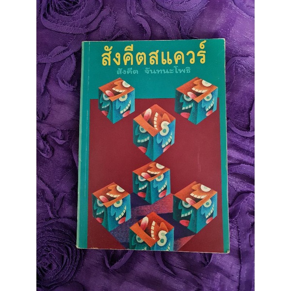 สังคีสแควร์-สังคีต-จันทนะโพธิ