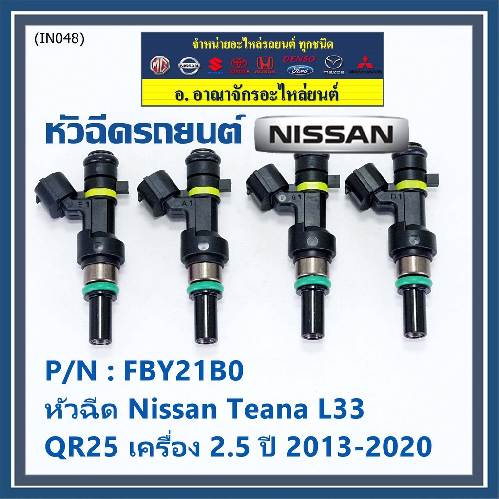 ราคาพิเศษ-ราคา-1ชิ้น-หัวฉีดใหม่-รหัสแท้-nissan-fby21b0-หัวฉีด-nissan-teana-l33-qr25-เครื่อง-2-5-ปี-2013-2020