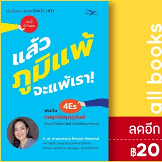 แล้วภูมิแพ้ จะแพ้เรา! | FreeMind ฟรีมายด์ อรพรรณ โพชนุกูล