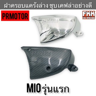 ฝาครอบแคร้งล่าง MIO รุ่นแรก คาร์บู ชุบโครเมียม เคฟล่าอย่างดี งานคุณภาพ PRMOTOR ครอบแคร้งเครื่อง ฝาแคร้งเครื่อง มีโอ