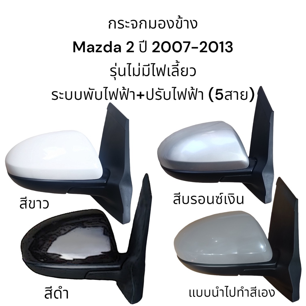 กระจกมองข้าง-mazda2-ปี-2007-2013-ระบบพับไฟฟ้า-ปรับไฟฟ้า-ไม่มีไฟเลี้ยว-5สาย