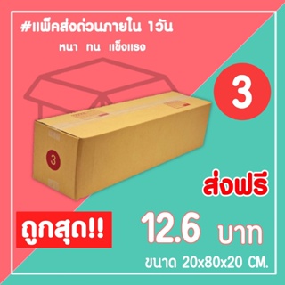 กล่องไปรษณีย์ กล่องพัสดุ เบอร์ 3 (1แพ็ค10ใบ) จัดส่งทั่วประเทศ