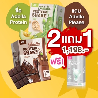 ด่วน ก่อนหมดเขต🍈แถมฟรี Adella Please 1 กล่อง🍈 โปรตีนเชคอเดลล่า2 กล่อง