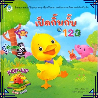 หนังสือ เป็ดกิ๊บกั๊บ นับ123 ชุดนิทานภาพสามมิติ(P ผู้แต่ง Paboo สนพ.โลกหนังสือ หนังสือหนังสือภาพ นิทาน