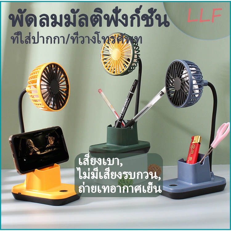 สินค้าพร้อมส่ง-llf-5000mah-พัดลม-ที่ใส่ปากกา-ศึกษา-พัดลมตั้งโต๊ะ-พัดลมไร้สาย-พัดลมพับเก็บได้-พัดลมพกพา-แบตอึด-แรงลมแรง