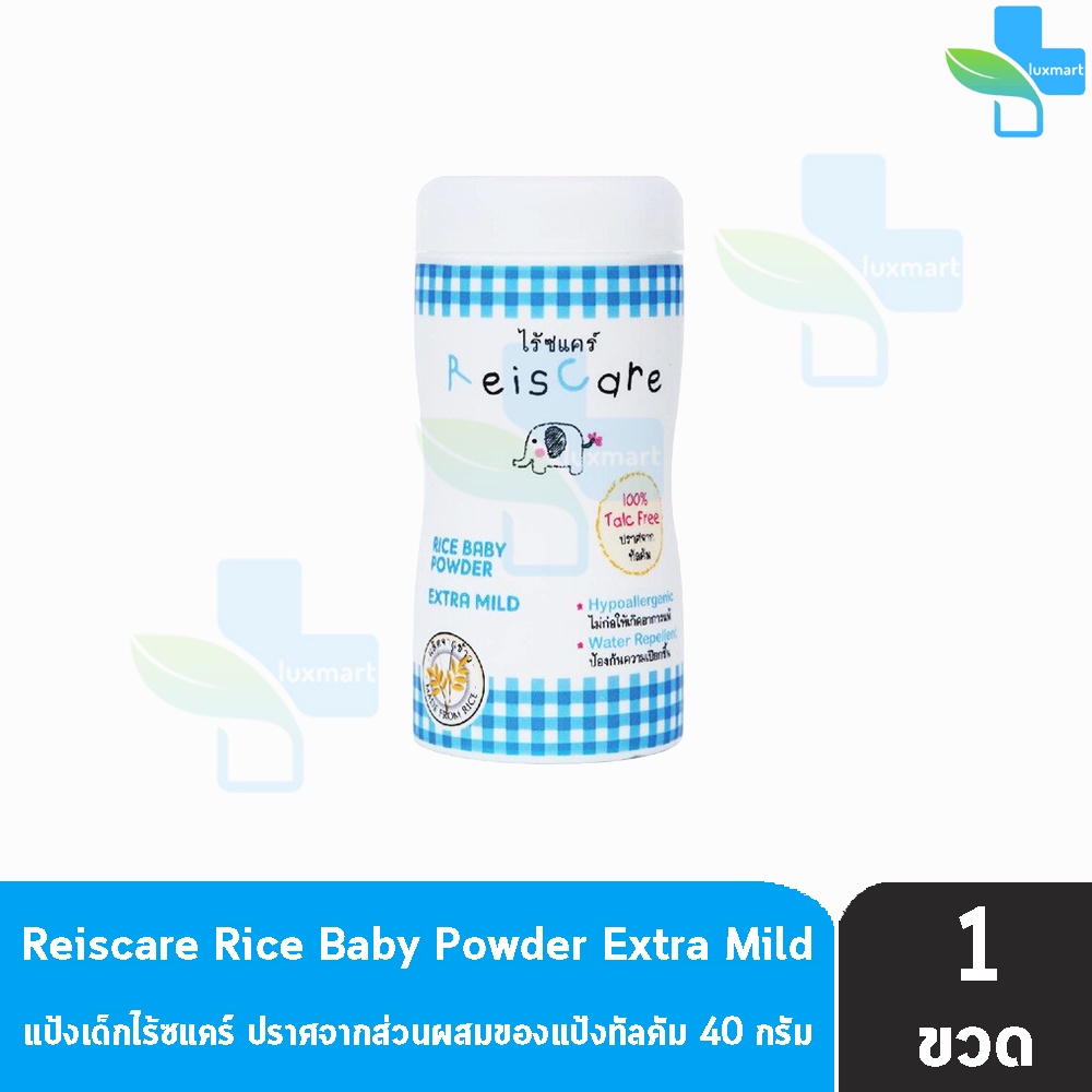 Reiscare Rice Baby Powder Extra Mild แป้งเด็กไร้ซแคร์ กลิ่นเอ็กตร้า ไม ...