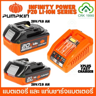 PUMPKIN P20 LI-ION SERIES แบต แบตเตอรี่ แท่นชาร์จแบตเตอรี่ แบตเตอรี่ลิเธียมไอออน (20V 4.0Ah , 2.0Ah  XPLUS FAST CHARGER) รับประกันตัวแบตเตอรี่ 6 เดือน