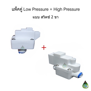 (สีขาว สวิตซ์ 2 ขา) Low Pressure Switch+High Pressure Switch แบบเสียบสายน้ำ