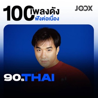 CD MP3 256kbps เพลง รวมเพลง 100 เพลงดังฟังต่อเนื่อง 90s [Thai]