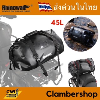 Rhinowalk 45L กระเป๋ามัดท้ายมอเตอร์ไซค์กันน้ำ 100% มัดง่าย ถอดง่าย ให้ได้กับรถทุกรุ่น