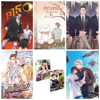 📚นิยายวาย📚  คุณหมีปาฎิหารย์/ลอดริ้วทินกร/คาธ/เพราะรักมีราคา/มายาอำพรางใจ/bluebell/น้ำค้างฟ้าขุ่น/บันทึกนักล่า