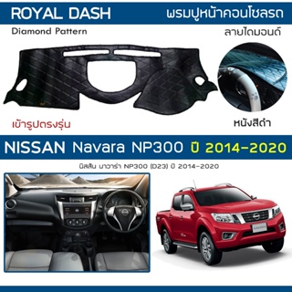 ROYAL DASH พรมปูหน้าปัดหนัง NP300 Navara ปี 2014-2020 | นิสสัน นาวาร่า เอ็นพี300 NISSAN คอนโซลรถ ลายไดมอนด์ Dashboard |