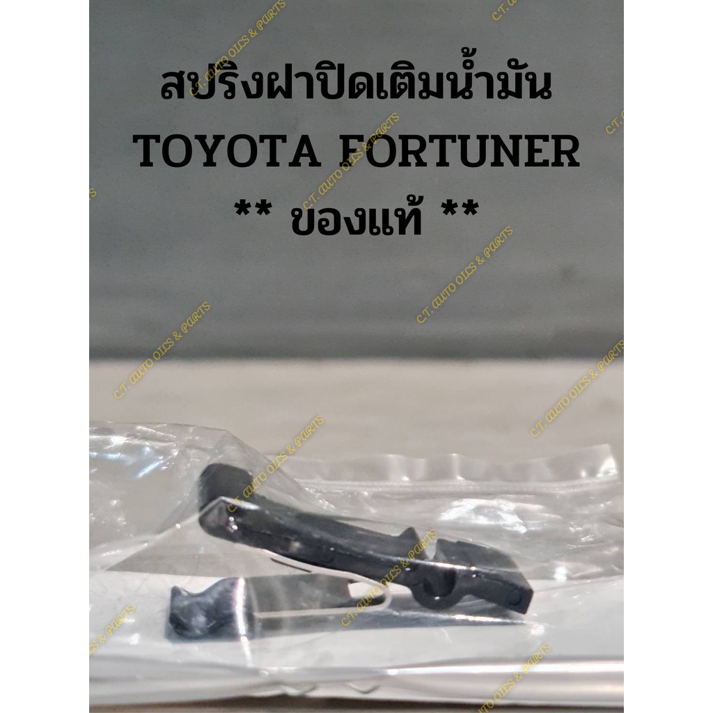 สปริงฝาปิดเติมน้ำมัน-toyota-fortuner-ของแท้