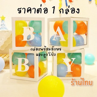 กล่องลูกโป่ง พร้อมตัวอักษรและลูกโป่ง (1กล่อง) สำหรับตกแต่ง งานวันเกิด ปาร์ตี้