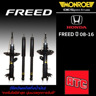 Monroe โช้คอัพ Honda Freed GB3 โช้ค ฮอนด้า ฟรีด ปี 2008-2016 (OESpectrum)