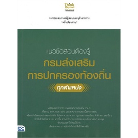 หนังสือ-แนวข้อสอบต้องรู้-กรมส่งเสริมการปกครองท้อ-สนพ-think-beyond-หนังสือคู่มือสอบราชการ-แนวข้อสอบ-booksoflife