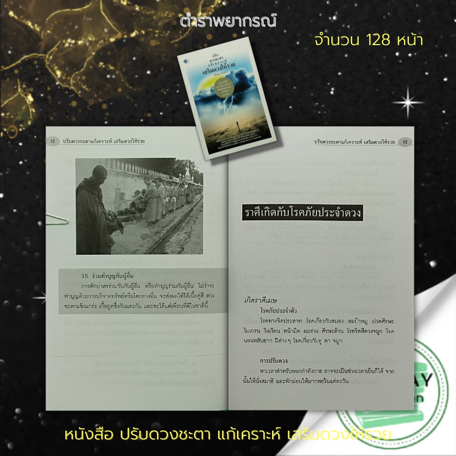 หนังสือ-ปรับดวงชะตา-แก้เคราะห์-เสริมดวงให้รวย-โหราศาสตร์-ดูดวง-พยากรณ์ขะตาชีวิต-ทำนายดวงชะตา-ฮวงจุ้ย