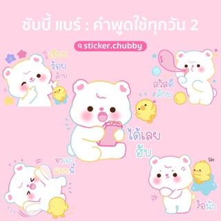 ราคาและรีวิวสติกเกอร์ไลน์ ชับบี้ แบร์ : คำพูดใช้ทุกวัน 2 ราคา 20฿ ❗️ได้รับทันทีหลังชำระเงิน 🎁