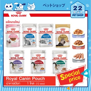 Royal Canin Cat Pouch รอยัลคานินอาหารแมว อาหารแมวเปียก ชนิดซอง 85 กรัม **พร้อมส่ง** [ยกกล่อง12ซอง]