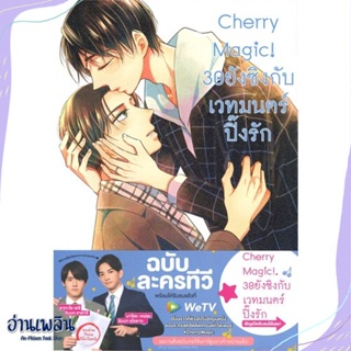 หนังสือ Cherry Magic! 30 ยังซิงกับเวทมนตร์ฯ ล.8 สนพ.animag books หนังสือนิยายวาย,ยูริ #อ่านเพลิน