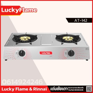 ภาพหน้าปกสินค้าLucky Flame เตาแก๊ส 2 หัวเตา รุ่น AT-142 หัวเตาสเตนเลส รับประกันวาล์ว เปิด-ปิดก๊าซ 5 ปี ที่เกี่ยวข้อง