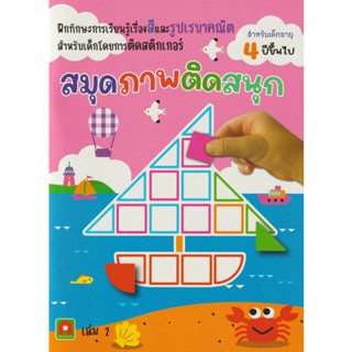 Aksara for kids หนังสือเด็ก สมุดภาพ ติดสนุก เล่ม 2 (สติกเกอร์ภายในเล่ม)