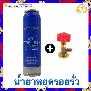 เช็ครีวิวสินค้าA/C Stop Leak น้ำยาหยุดรอยรั่ว R134A น้ำยาเสียบปลั๊กสารทำความเย็นสำหรับน้ำมันทำความเย็น ในระบบแอร์รถยนต์