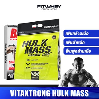 ราคาVITAXTRONG HULK MASS GAINER 1500 12 LB เวย์โปรตีนเพิ่มน้ำหนัก เพิ่มขนาดตัวและกล้ามเนื้อแบบนักเพาะกาย