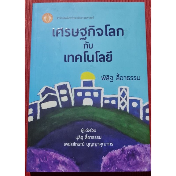 หนังสือ-เศรษฐกิจโลกกับเทคโนโลยี