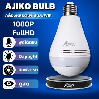 ภาพหน้าปกสินค้าAjiko Bulb กล้องวงจรปิดหลอดไฟ ไร้สาย WiFi ip 3ล้าน 2K ดูผ่านมือถือ อินฟราเรดชัดในที่มืด ที่เกี่ยวข้อง