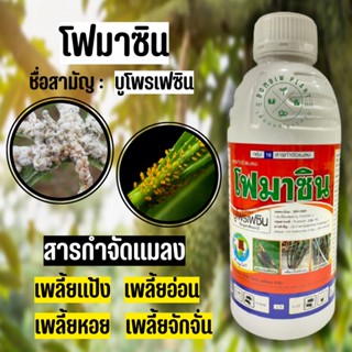 บูโพรเฟซิน 40 % sc (โฟมาซิน ขนาด 1 ลิตร) สารป้องกันกำจัดแมลงปากดูด ออกฤทธิ์เป็นสารยับยั้งการลอกคราบของตัวอ่อน