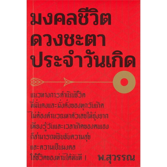 หนังสือ-มงคลชีวิต-ดวงชะตาประจำวันเกิด-หนังสือพยากรณ์ศาสตร์-โหราศาสตร์ทั่วไป-สินค้าพร้อมส่ง-อ่านสนุก