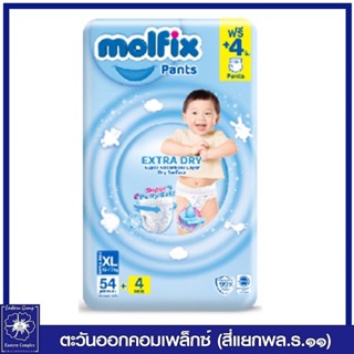 *Molfix โมลฟิกซ์ เอ็กซ์ตร้า ดราย แพ้นส์ กางเกงผ้าอ้อมเด็ก ไซส์ XL 54+4 ชิ้น 2363