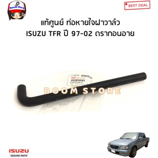 ISUZU แท้ศูนย์ ท่อยางหายใจฝาวาล์ว ISUZU TFR ปี 97-02 ดรากอนอาย 2.5/2.8/3.0 รหัสแท้. 8944374943