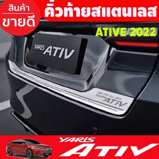 คิ้วท้าย สแตนเลส ยิงทราย Toyota Yaris ATIV 2022 2023 2024 ใหม่ล่าสุด ใส่ร่วมกันได้ทุกปี T