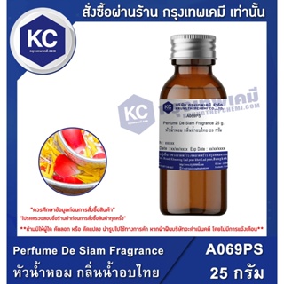 ภาพหน้าปกสินค้าA069PS-25G Perfume De Siam Fragrance : หัวน้ำหอม กลิ่นน้ำอบไทย 25 กรัม ที่เกี่ยวข้อง