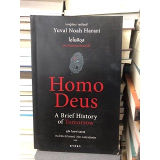 โฮโมดีอุส ประวัติย่อของวันพรุ่งนี้ : Homo Deus A Brief History of Tomorrowผู้เขียนYuval Noah Harari(ยูวัล โนอาห์ แฮรารี)