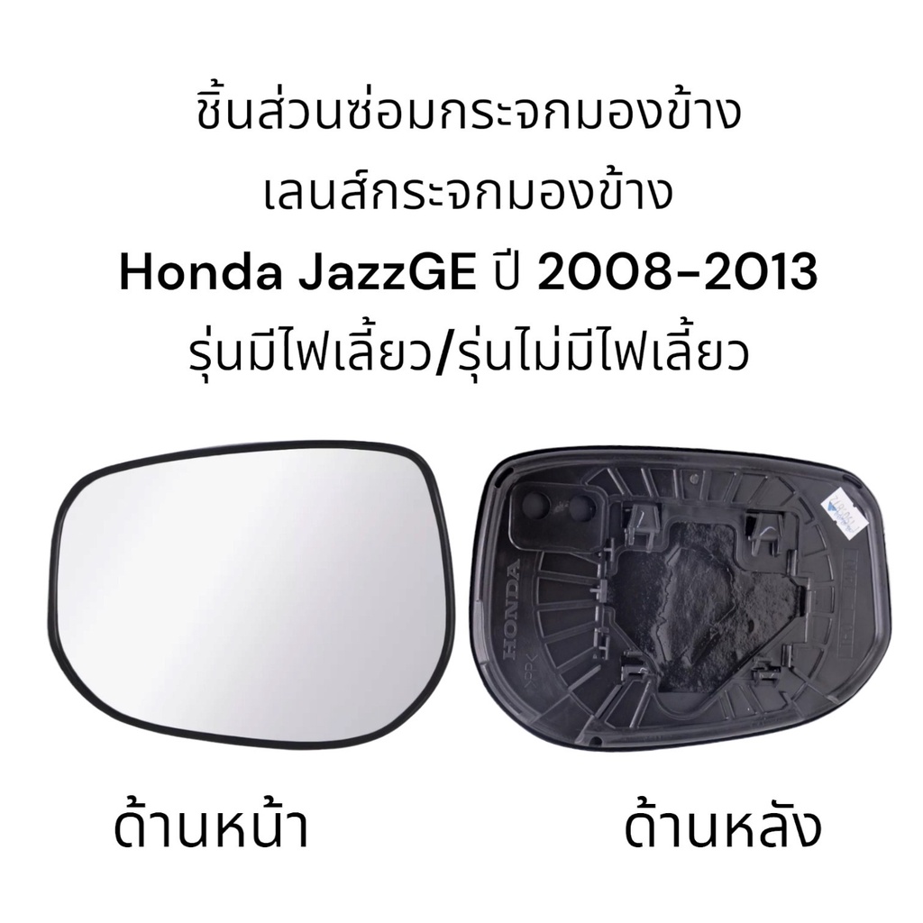 เลนส์กระจกมองข้าง-honda-jazzge-ปี-2007-2013-รุ่นมีไฟเลี้ยว-รุ่นไม่มีไฟเลี้ยว