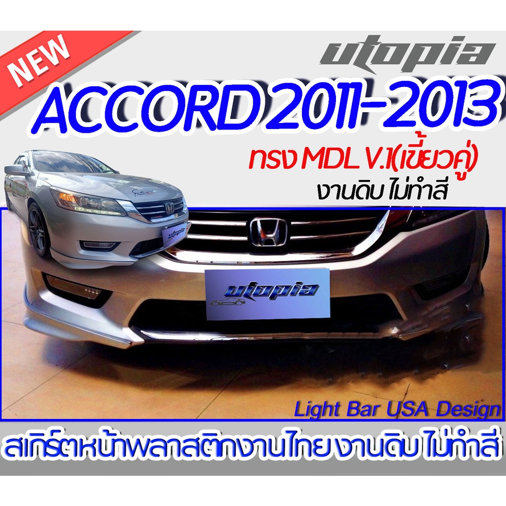 สเกิร์ตหน้า-accord-2011-2013-ลิ้นหน้าทรง-mdl-v-1-แบบ-เขี้ยวคู่-พลาสติก-abs-งานดิบ-ไม่ทำสี