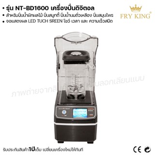 Fry King เครื่องปั่นดิจิตอล NT-BD1600 เครื่องปั่นน้ำผลไม้ สมูทตี้ (ผ่อนชำระได้) รับประกัน 1 ปี ของแท้ 100% cat.kitchen