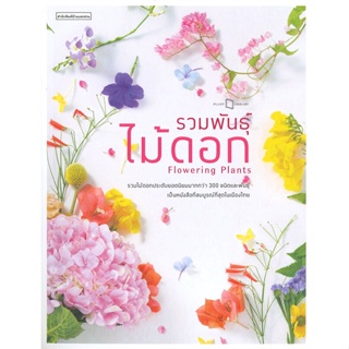 หนังสือรวมพันธุ์ไม้ดอก : Flowering Plants,#cafebooksshop