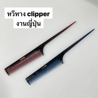 ส่งจากไทย พร้อมส่ง ส่งไว CLIPPER COME หวีหางแดง และ หวีหางน้ำเงิน หวีแดง หวีน้ำเงิน หวีหางแหลม หวีหาง หวียี หวีปลายแหลม