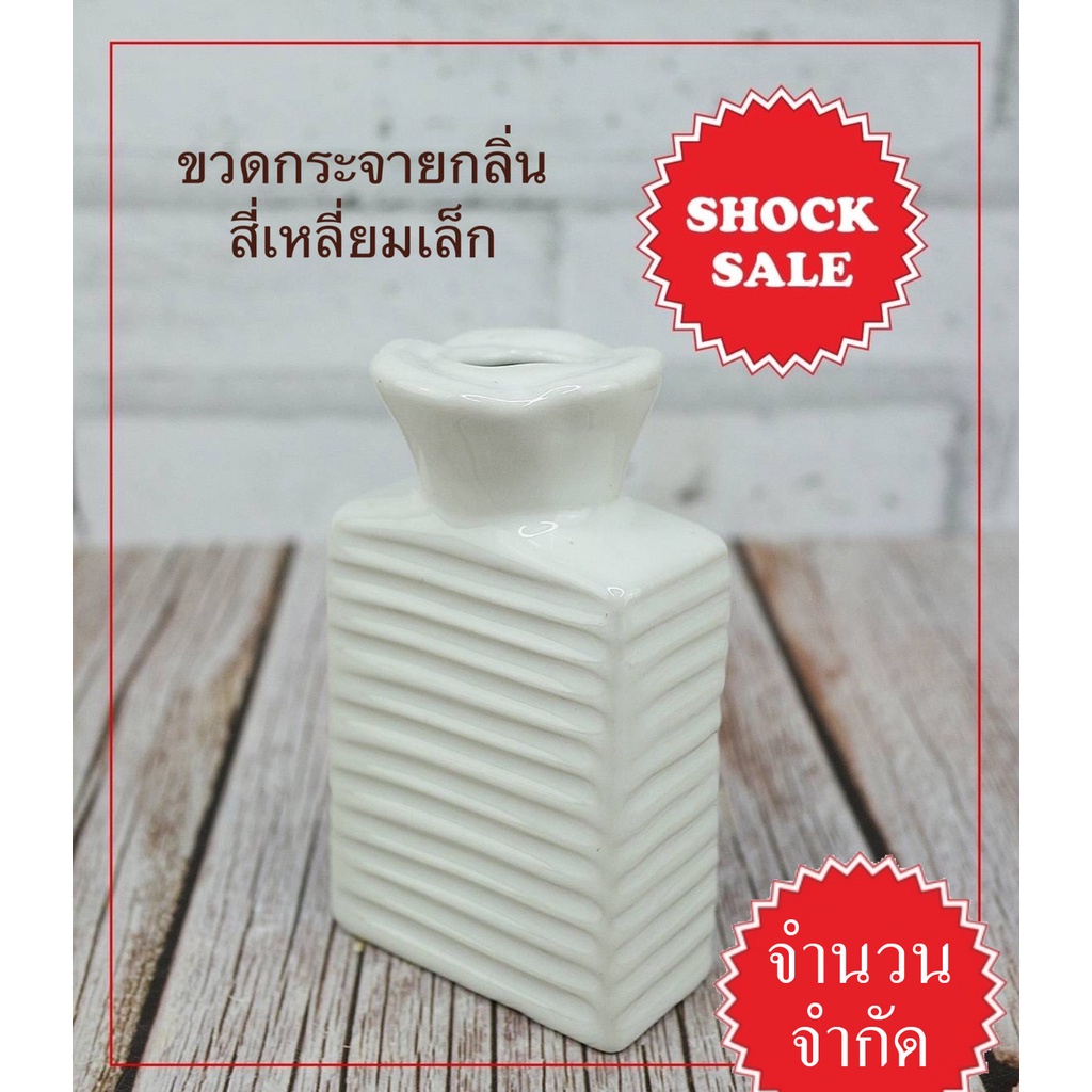 shock-sale-sk-042-ขวดกระจายกลิ่น-ทรงสี่เหลี่ยมเล็ก-สีขาวเงา