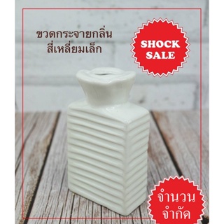 SHOCK SALE (SK-042) ขวดกระจายกลิ่น ทรงสี่เหลี่ยมเล็ก สีขาวเงา